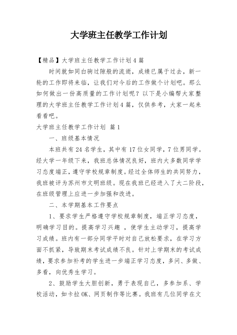 大学班主任教学工作计划