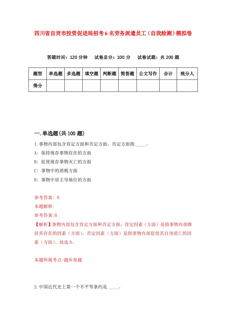 四川省自贡市投资促进局招考6名劳务派遣员工自我检测模拟卷1