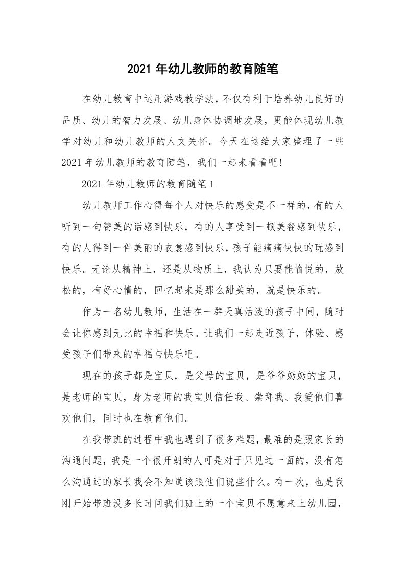 教师随笔_2021年幼儿教师的教育随笔