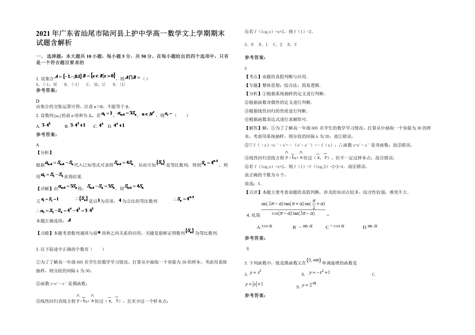 2021年广东省汕尾市陆河县上护中学高一数学文上学期期末试题含解析