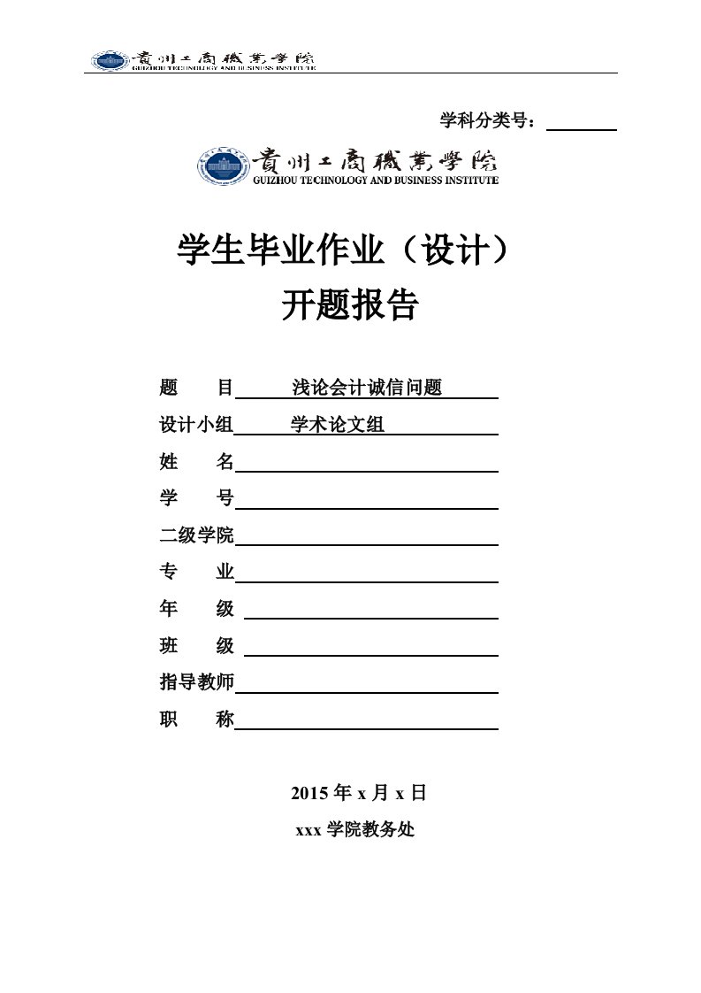 浅论会计诚信问题开题报告