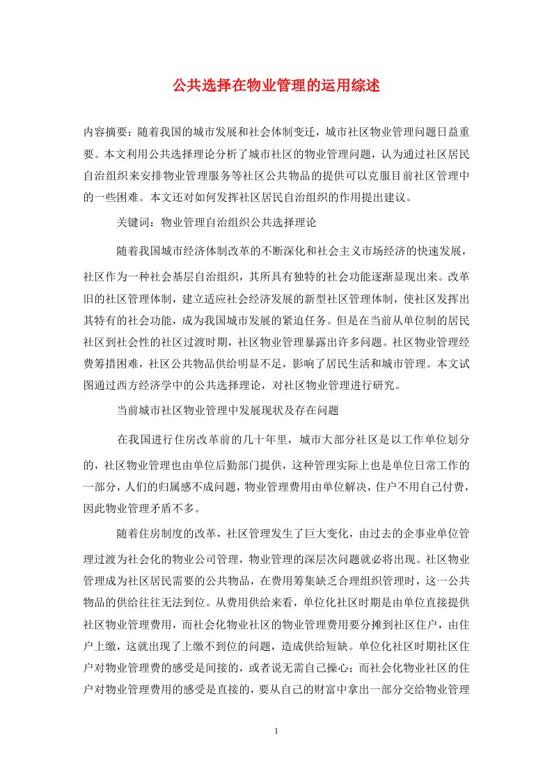 公共选择在物业管理的运用综述