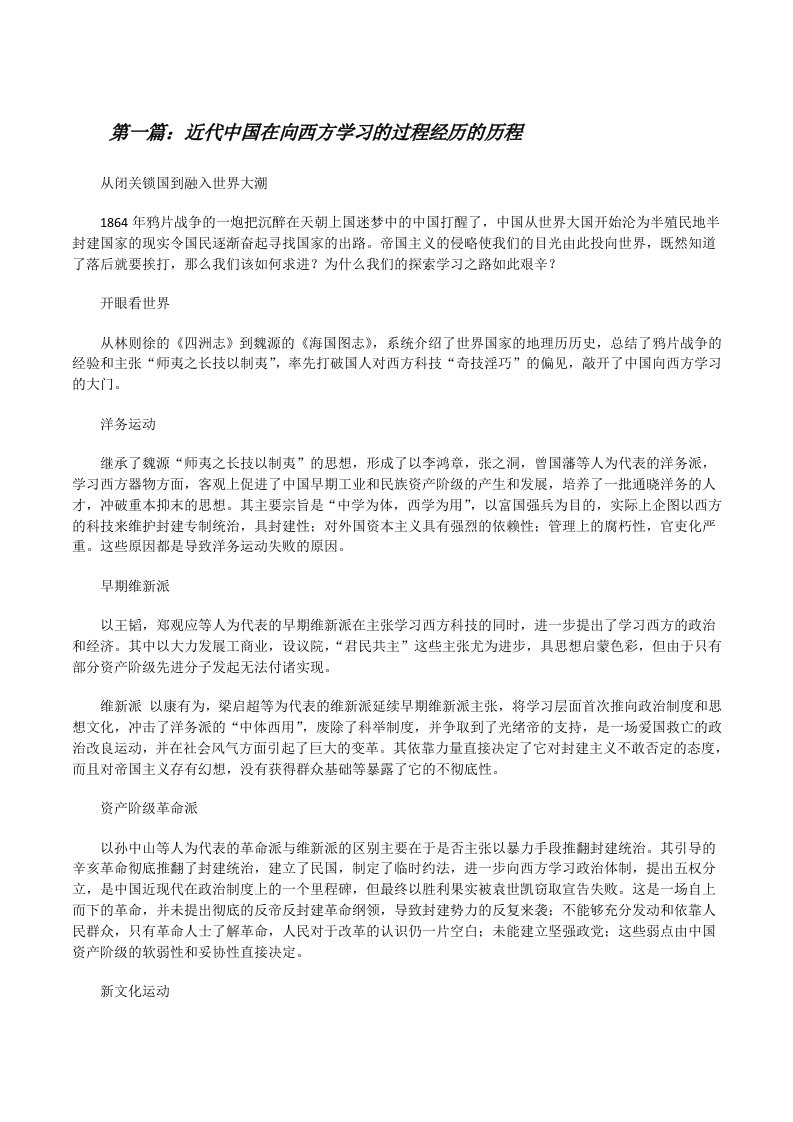 近代中国在向西方学习的过程经历的历程[修改版]