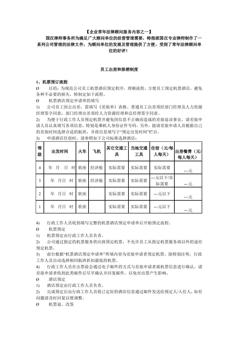 员工出差和报销制度