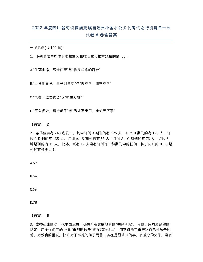 2022年度四川省阿坝藏族羌族自治州小金县公务员考试之行测每日一练试卷A卷含答案