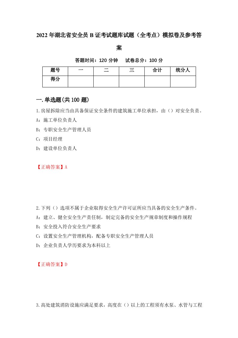 2022年湖北省安全员B证考试题库试题全考点模拟卷及参考答案第5卷