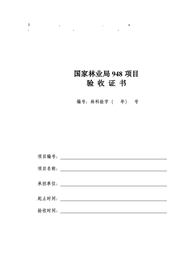 8项目国家林业局948项目