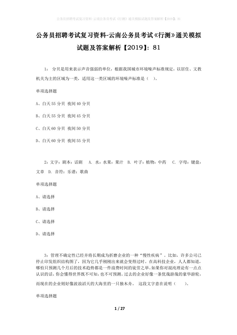 公务员招聘考试复习资料-云南公务员考试行测通关模拟试题及答案解析201981_1