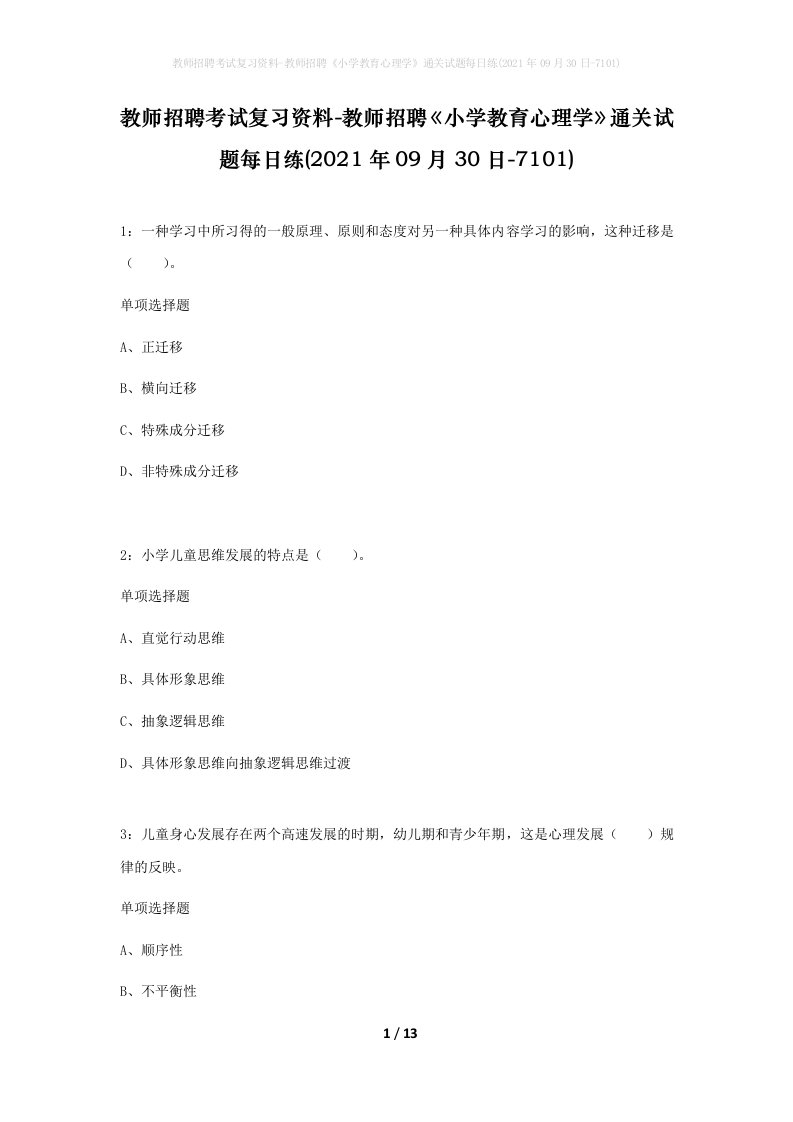 教师招聘考试复习资料-教师招聘小学教育心理学通关试题每日练2021年09月30日-7101