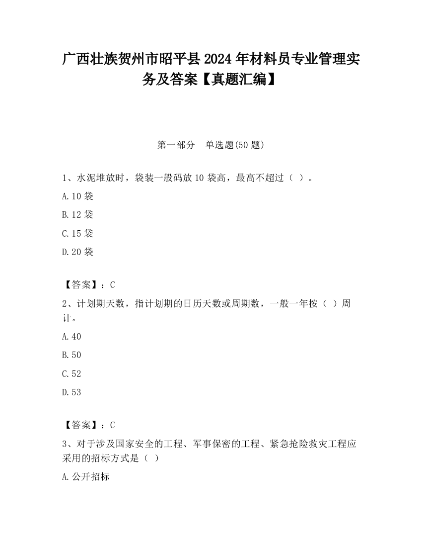 广西壮族贺州市昭平县2024年材料员专业管理实务及答案【真题汇编】