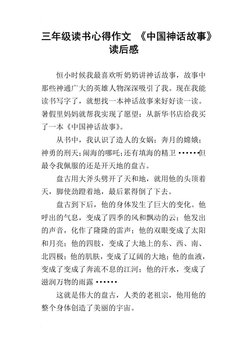 三年级读书心得作文中国神话故事读后感