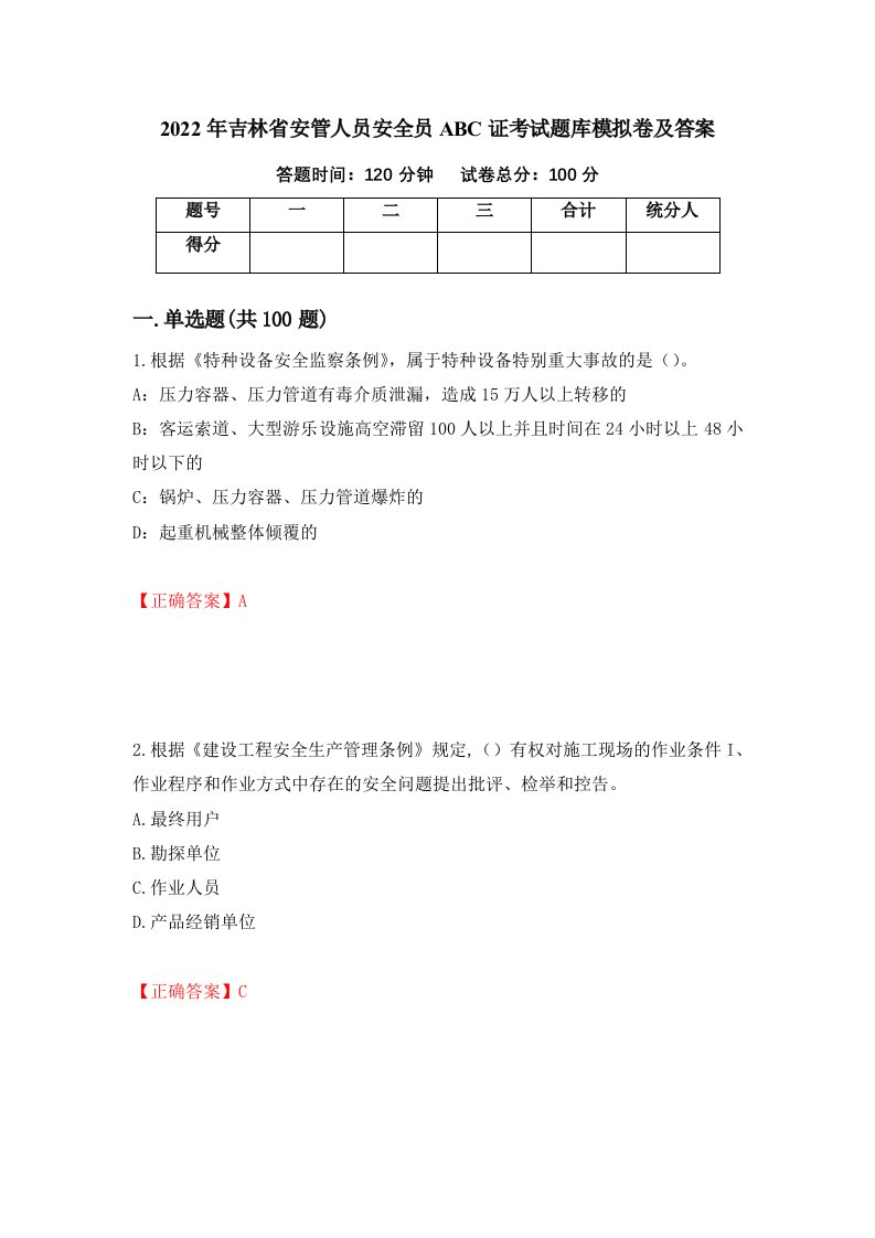 2022年吉林省安管人员安全员ABC证考试题库模拟卷及答案84