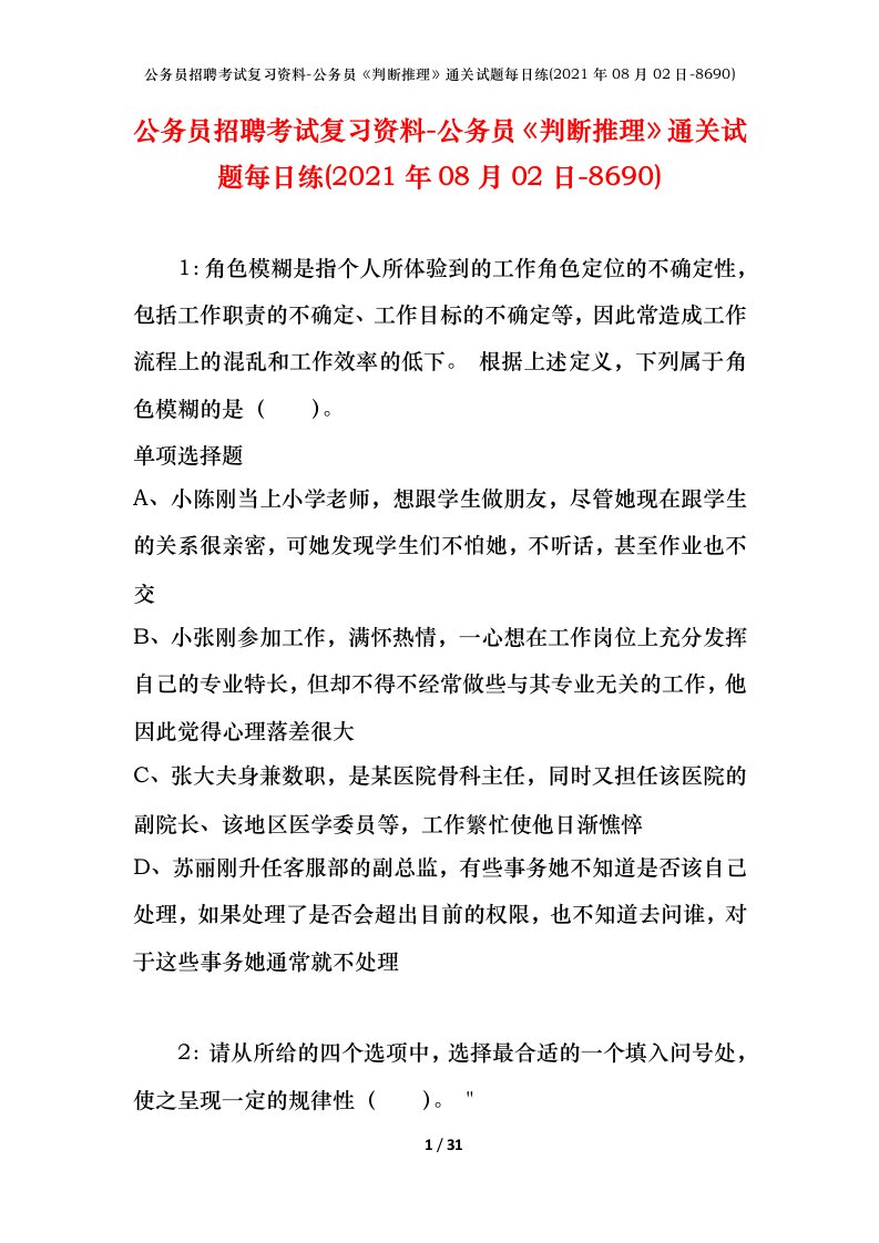 公务员招聘考试复习资料-公务员判断推理通关试题每日练2021年08月02日-8690