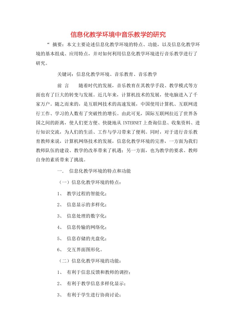 精选信息化教学环境中音乐教学的研究