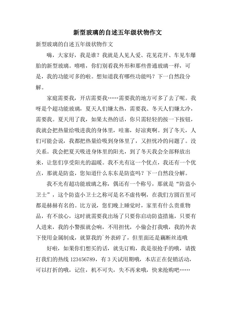 新型玻璃的自述五年级状物作文