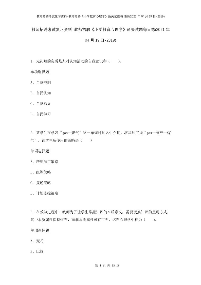 教师招聘考试复习资料-教师招聘小学教育心理学通关试题每日练2021年04月19日-2319