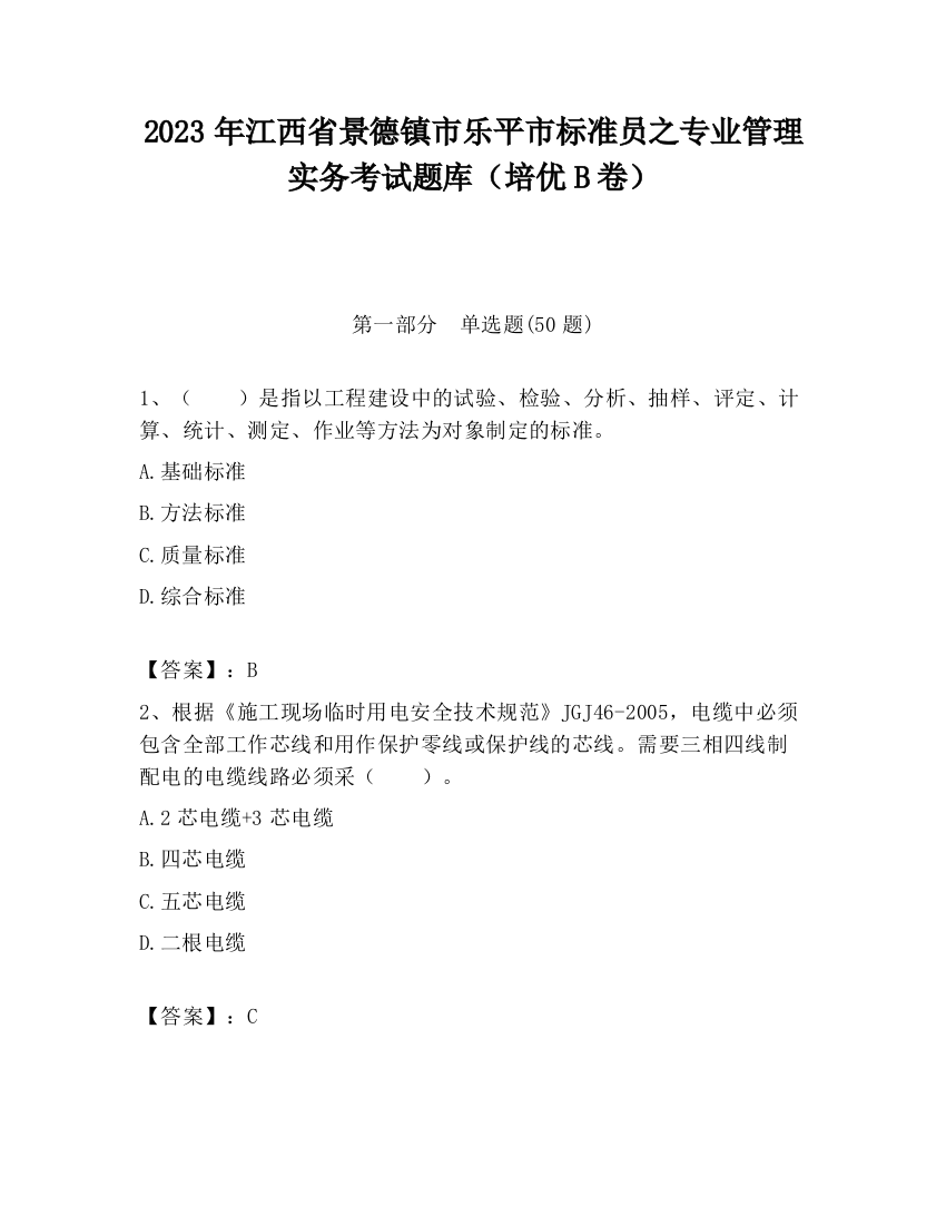 2023年江西省景德镇市乐平市标准员之专业管理实务考试题库（培优B卷）