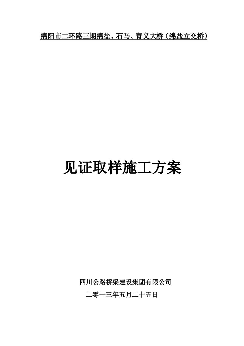 立交桥见证取样、检测方案