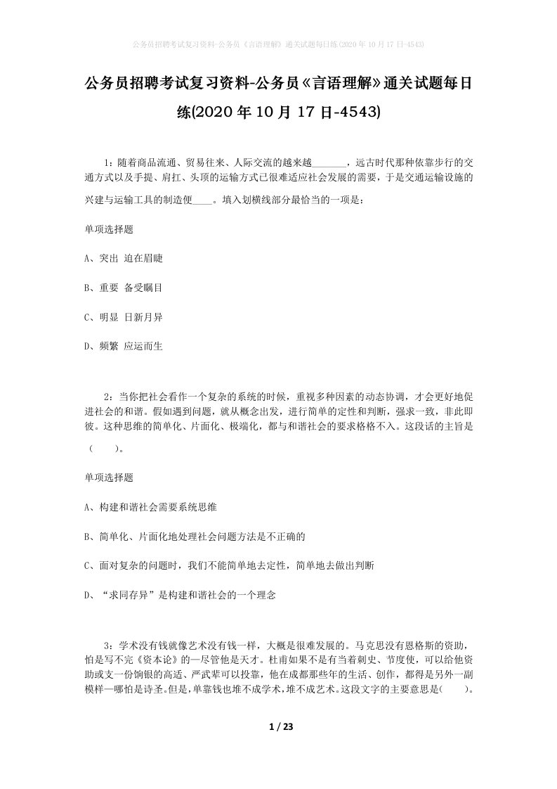 公务员招聘考试复习资料-公务员言语理解通关试题每日练2020年10月17日-4543