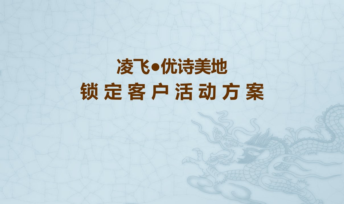 凌飞优诗美地锁定客户活动方案