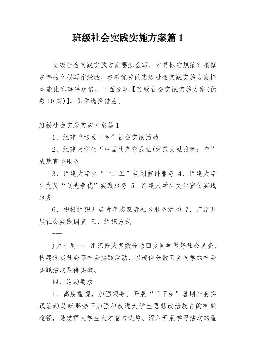 班级社会实践实施方案篇1