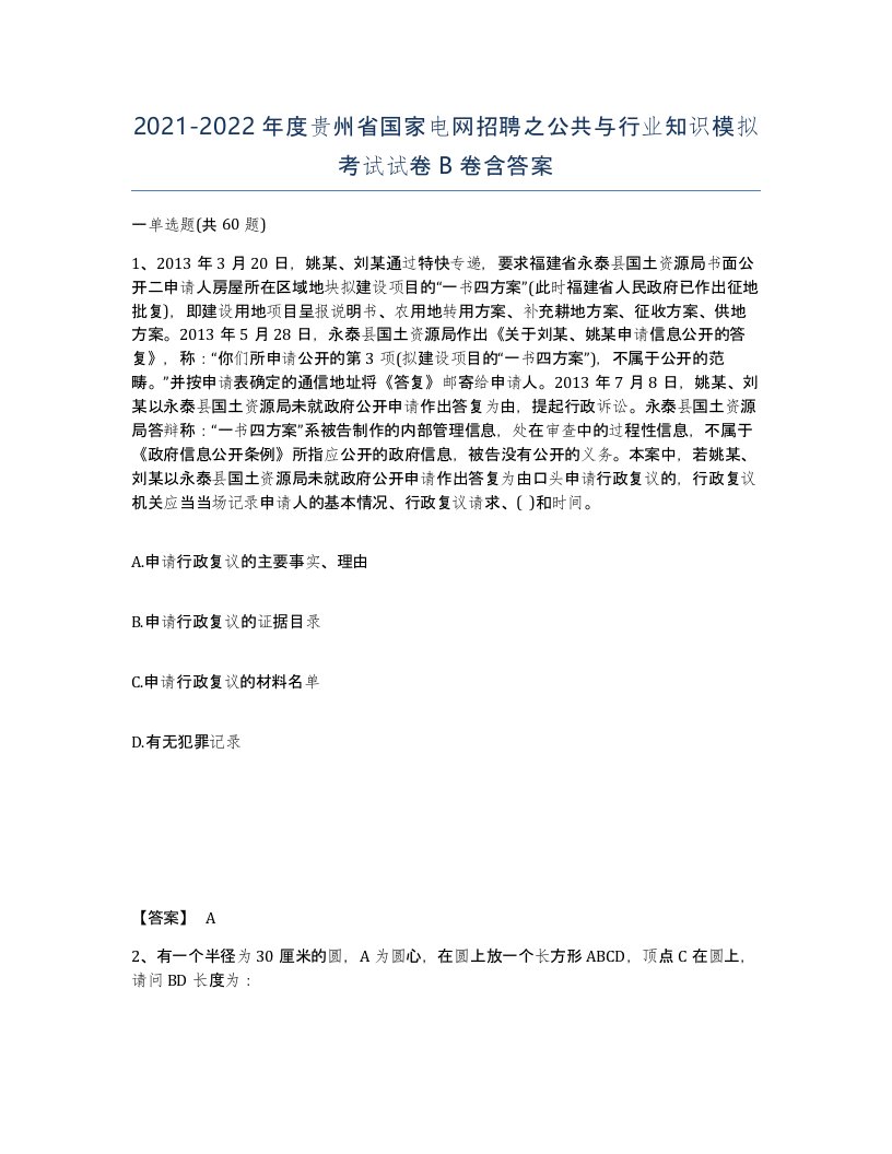 2021-2022年度贵州省国家电网招聘之公共与行业知识模拟考试试卷B卷含答案