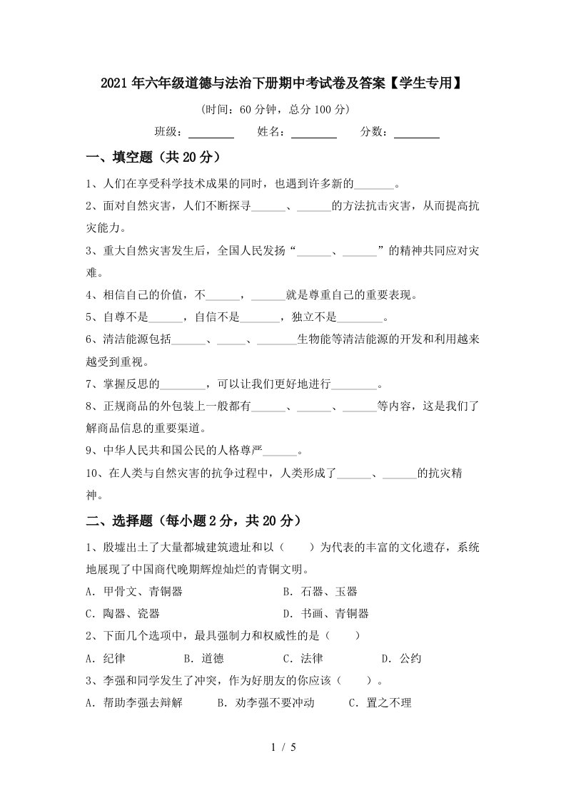 2021年六年级道德与法治下册期中考试卷及答案学生专用