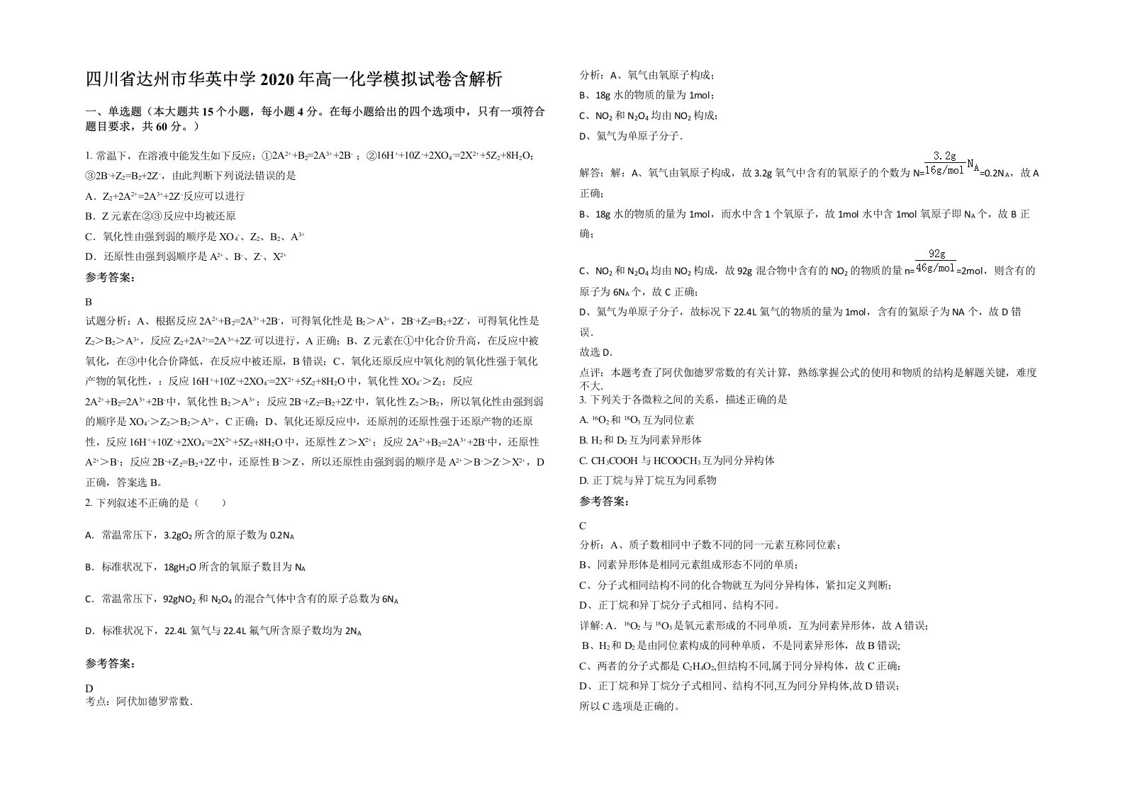 四川省达州市华英中学2020年高一化学模拟试卷含解析