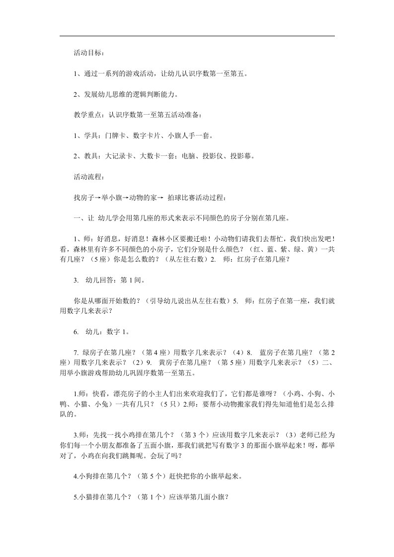 学前班数学活动学习5以内的序数《住哪里》PPT课件教案参考教案