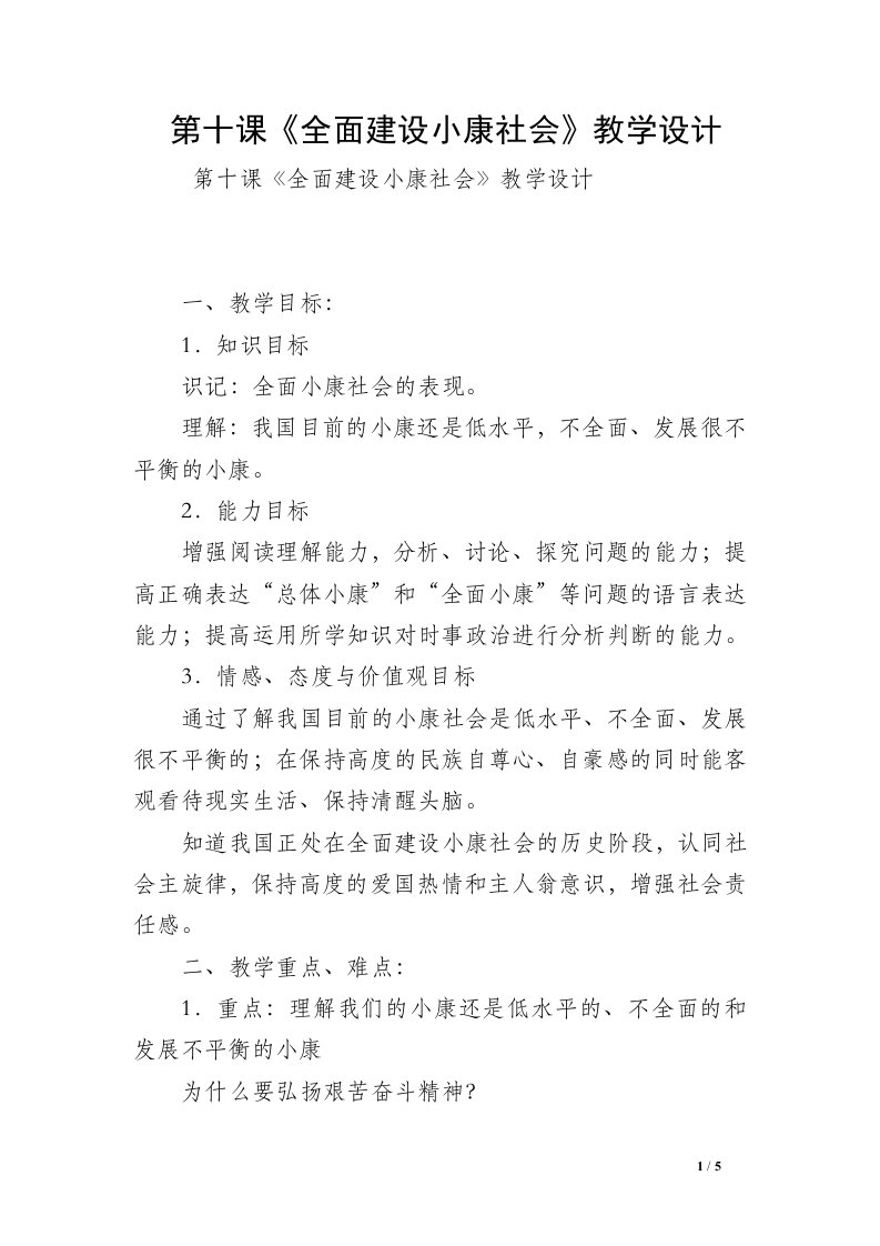 第十课《全面建设小康社会》教学设计