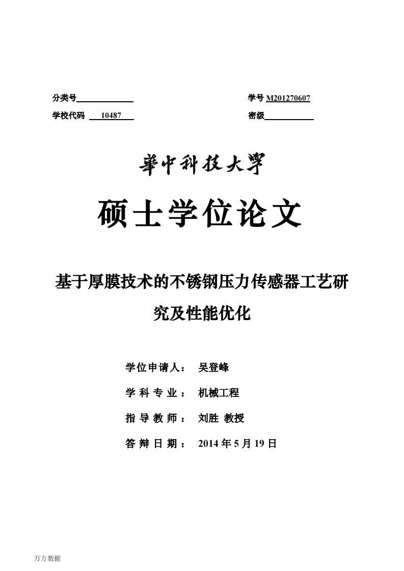 基于厚膜技术的不锈钢压力传感器工艺应用研究及性能优化