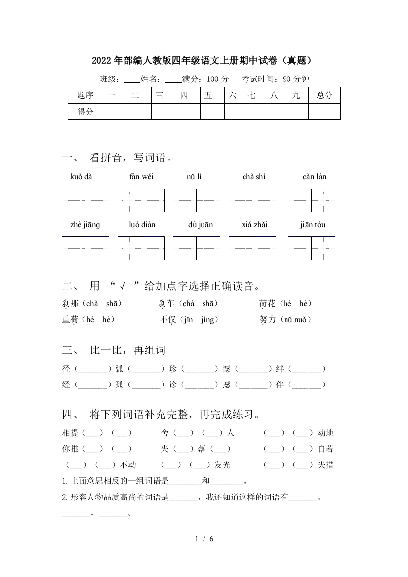 2022年部编人教版四年级语文上册期中试卷(真题)