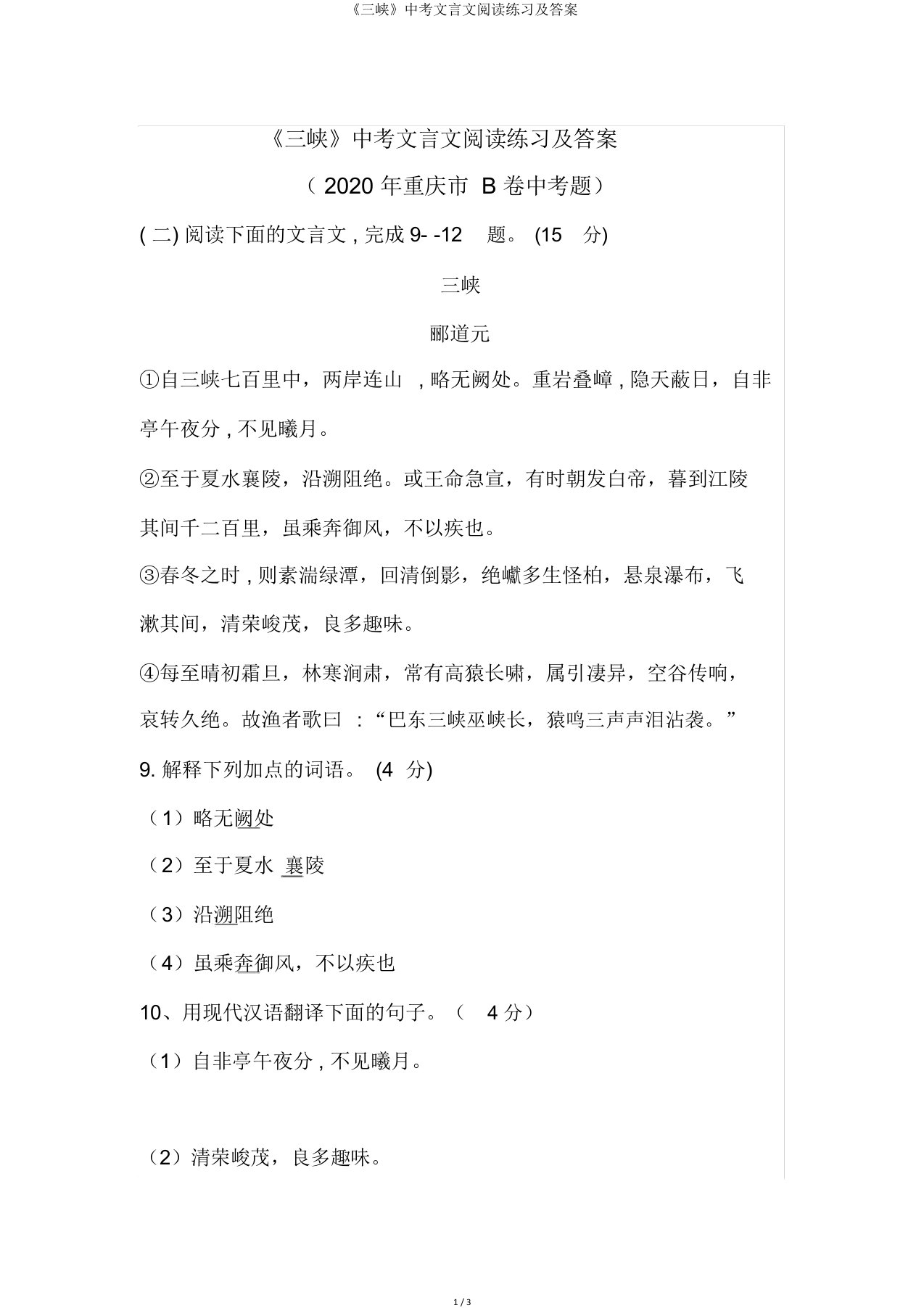 《三峡》中考文言文阅读练习及答案