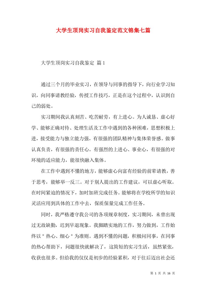 大学生顶岗实习自我鉴定范文锦集七篇