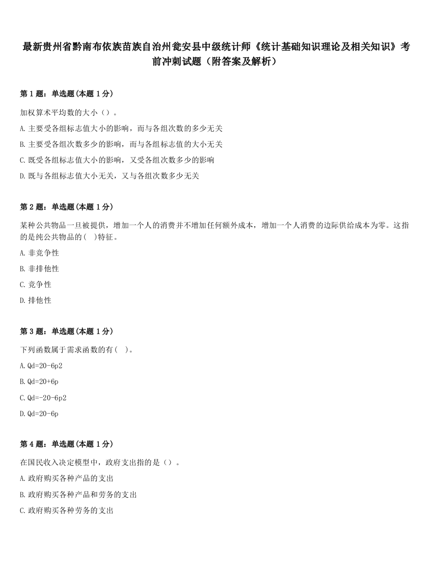 最新贵州省黔南布依族苗族自治州瓮安县中级统计师《统计基础知识理论及相关知识》考前冲刺试题（附答案及解析）