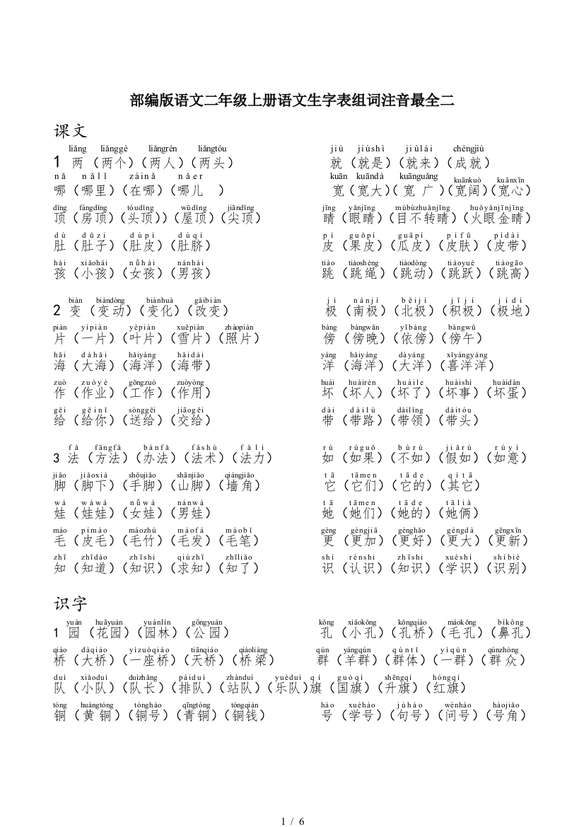 部编版语文二年级上册语文生字表组词注音最全二