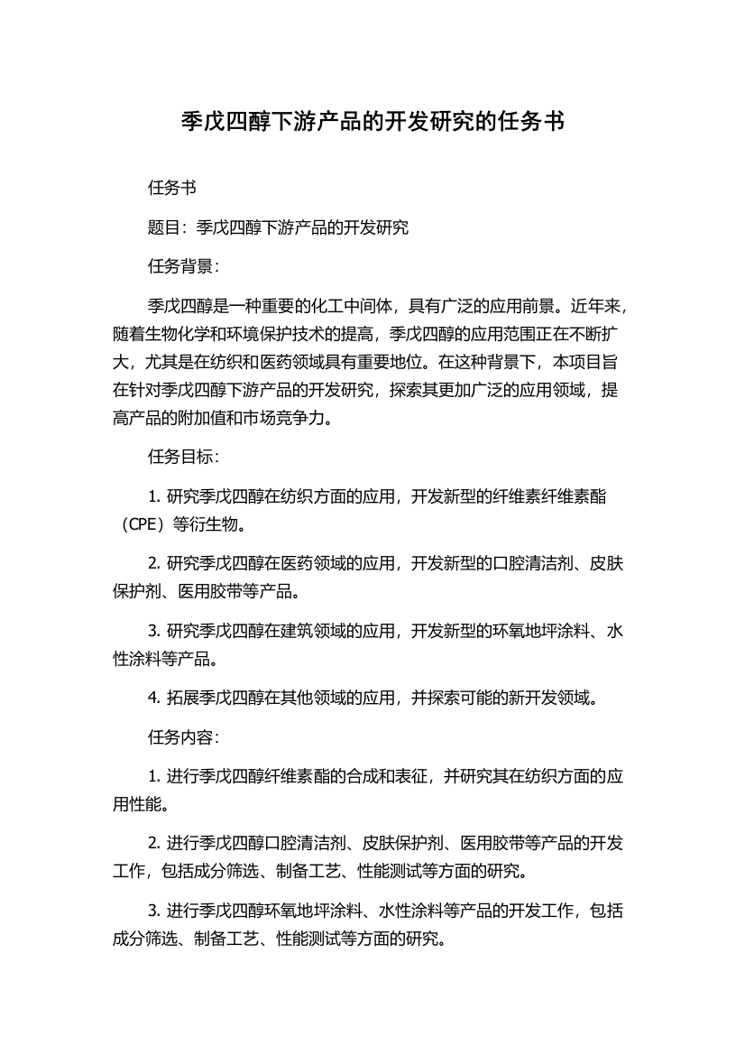 季戊四醇下游产品的开发研究的任务书