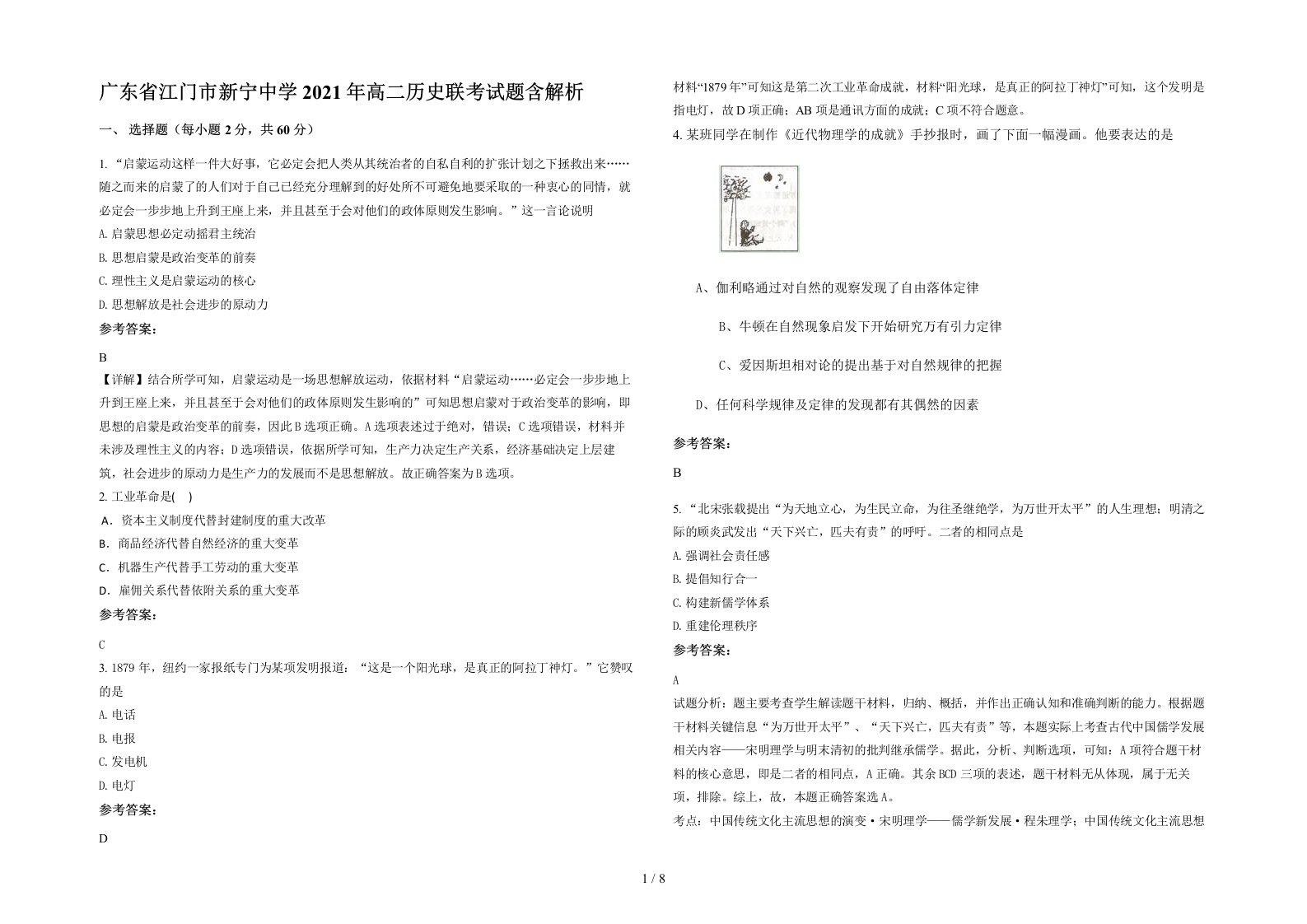 广东省江门市新宁中学2021年高二历史联考试题含解析