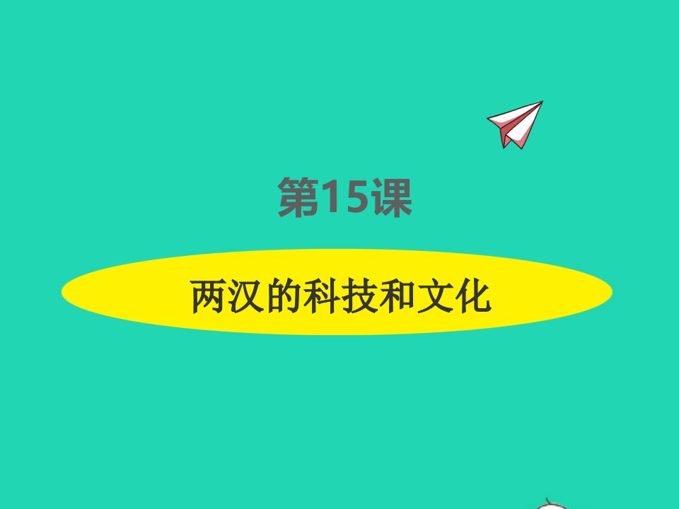 2022七年级历史上册第三单元秦汉时期：统一多民族国家的建立和巩固第15课两汉的科技和文化课件新人教版