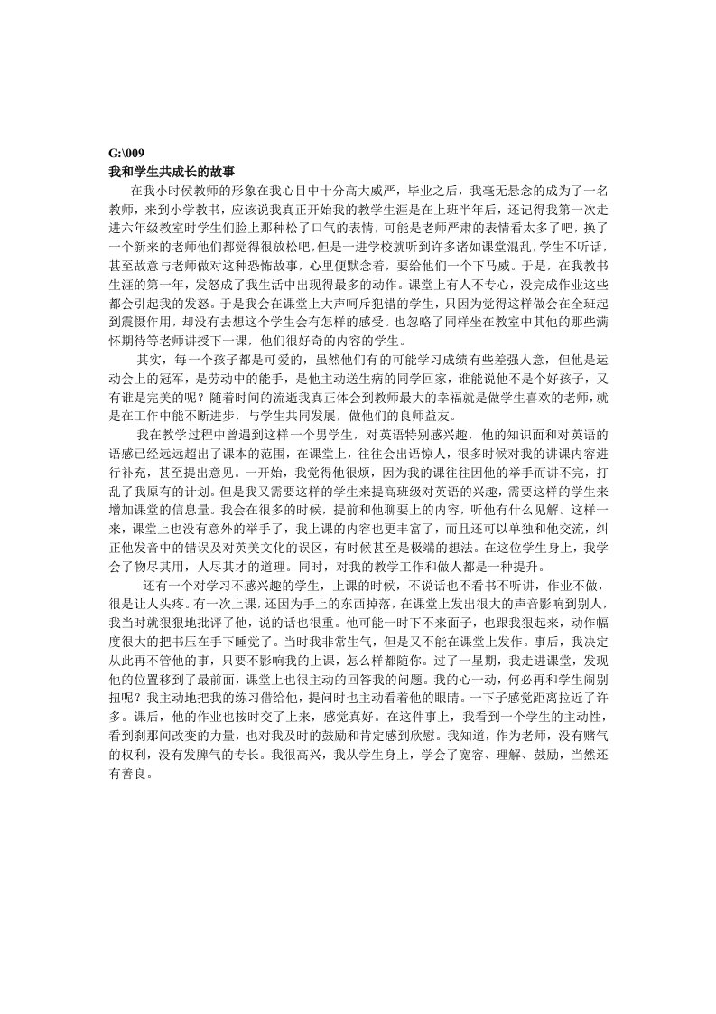 我和学生共成长的故事Word文档