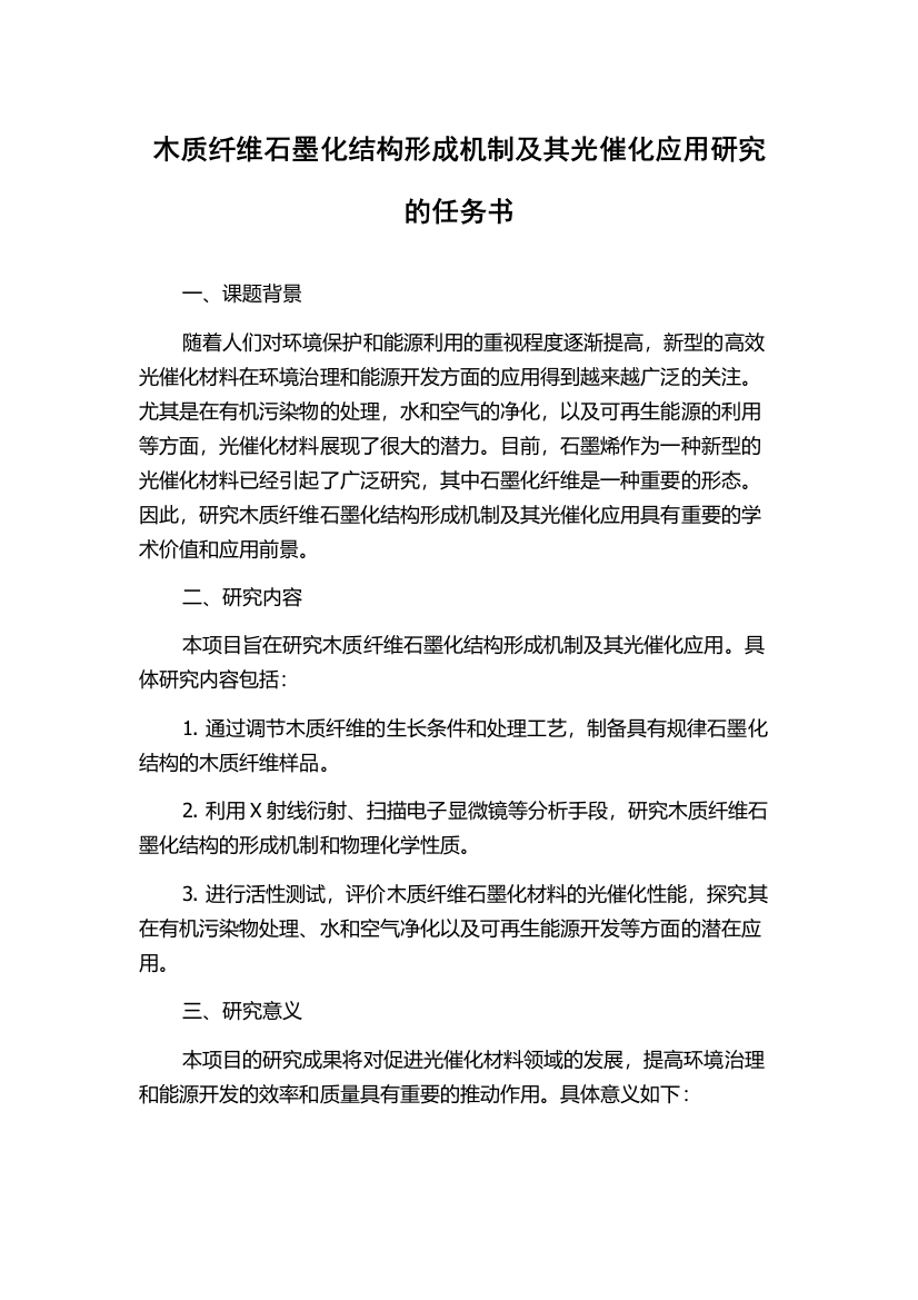 木质纤维石墨化结构形成机制及其光催化应用研究的任务书