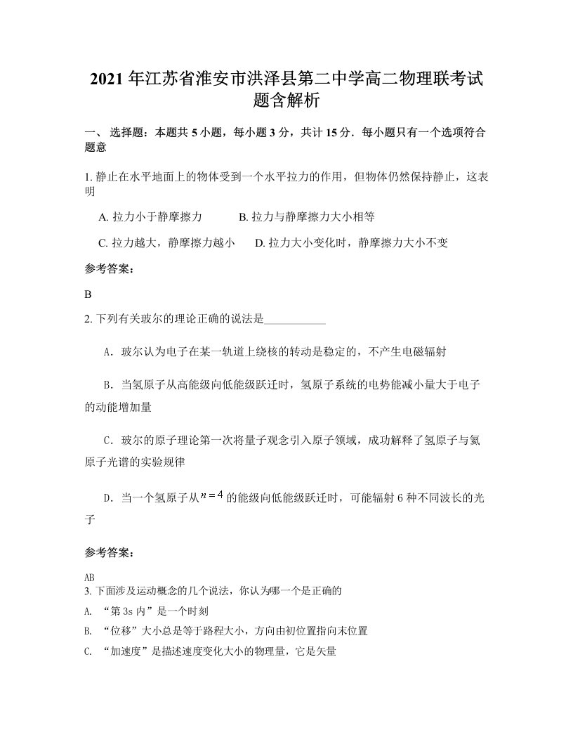 2021年江苏省淮安市洪泽县第二中学高二物理联考试题含解析