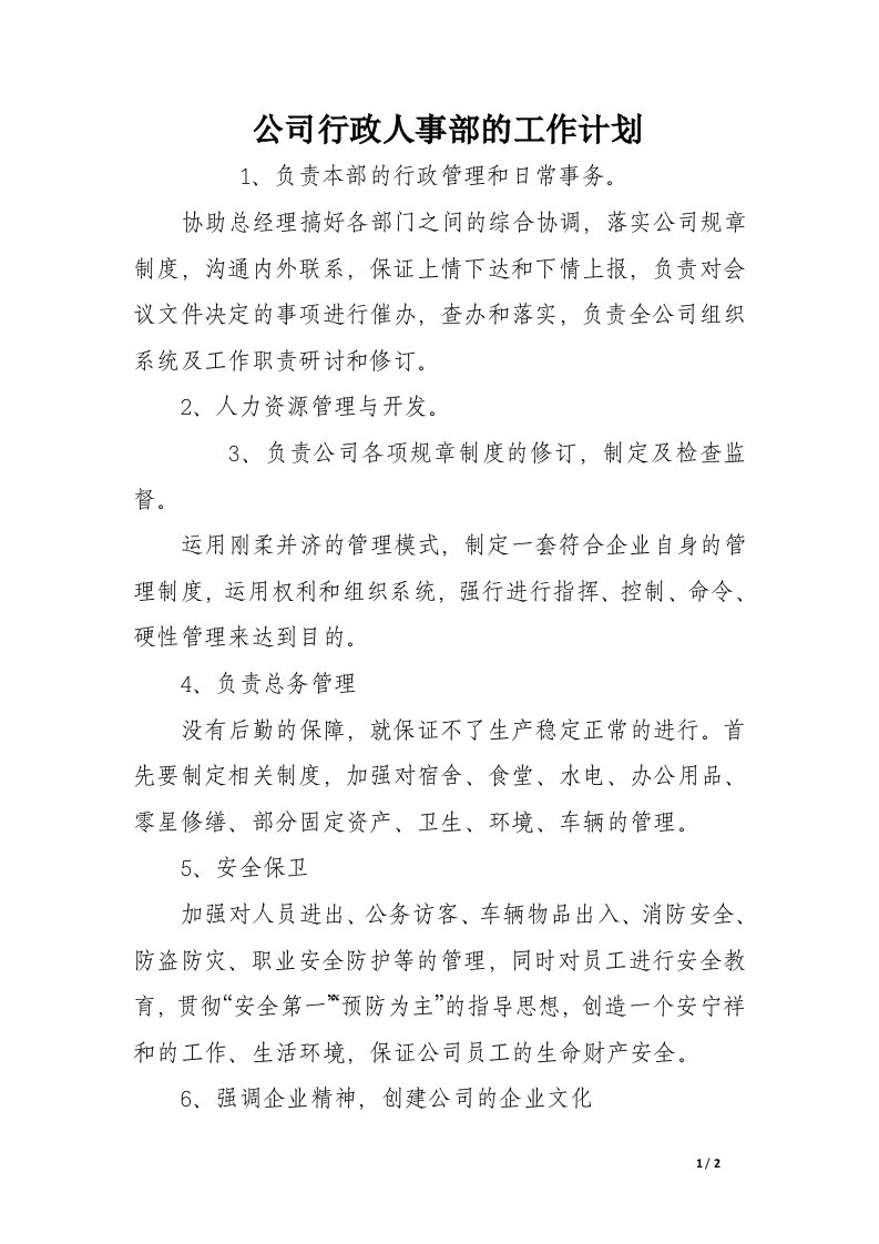 公司行政人事部的工作计划