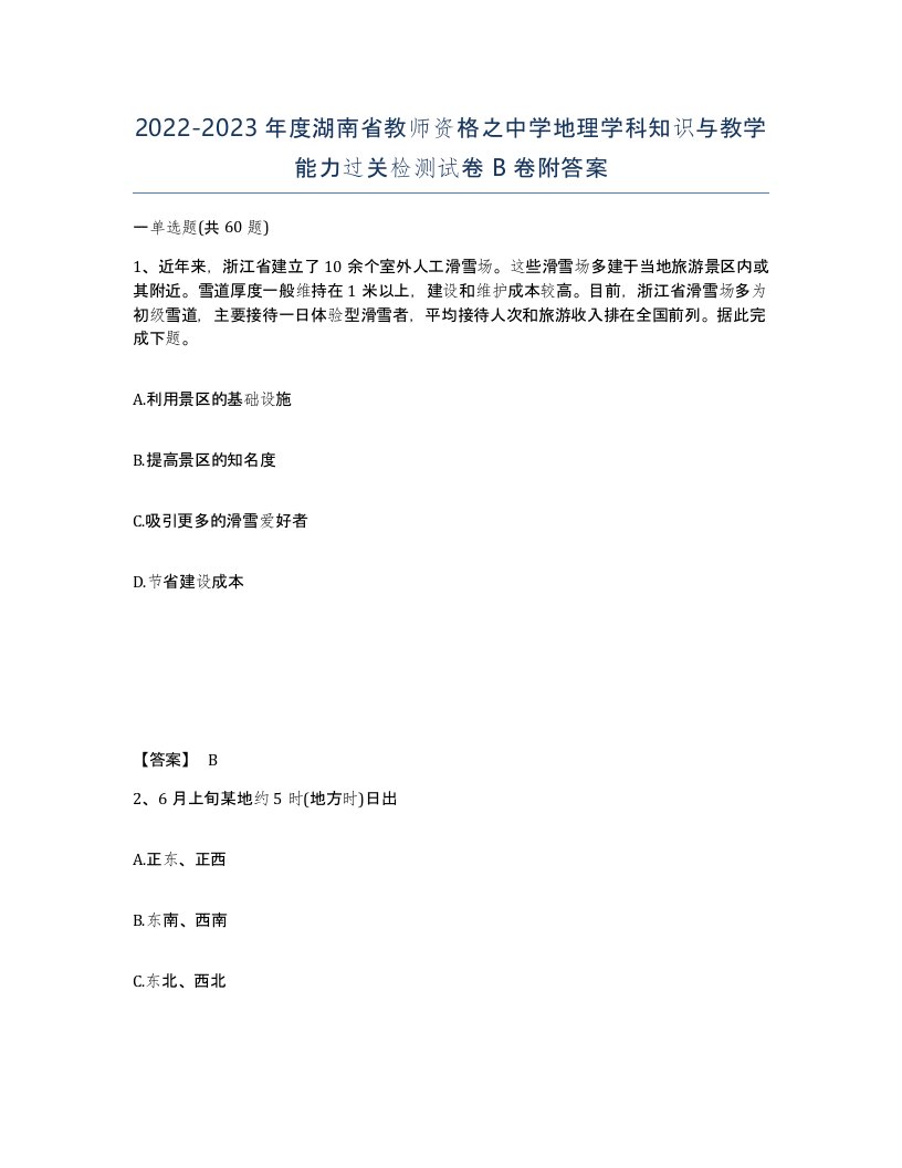 2022-2023年度湖南省教师资格之中学地理学科知识与教学能力过关检测试卷B卷附答案