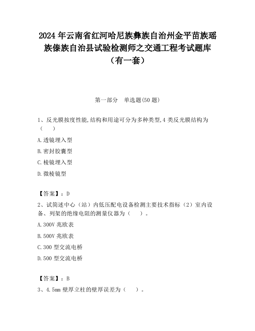 2024年云南省红河哈尼族彝族自治州金平苗族瑶族傣族自治县试验检测师之交通工程考试题库（有一套）