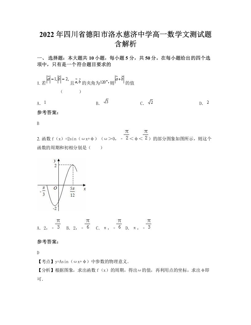 2022年四川省德阳市洛水慈济中学高一数学文测试题含解析