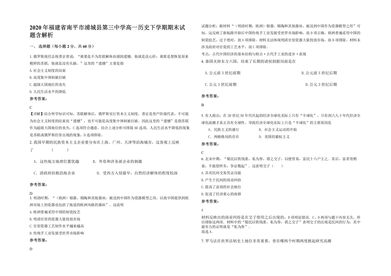 2020年福建省南平市浦城县第三中学高一历史下学期期末试题含解析