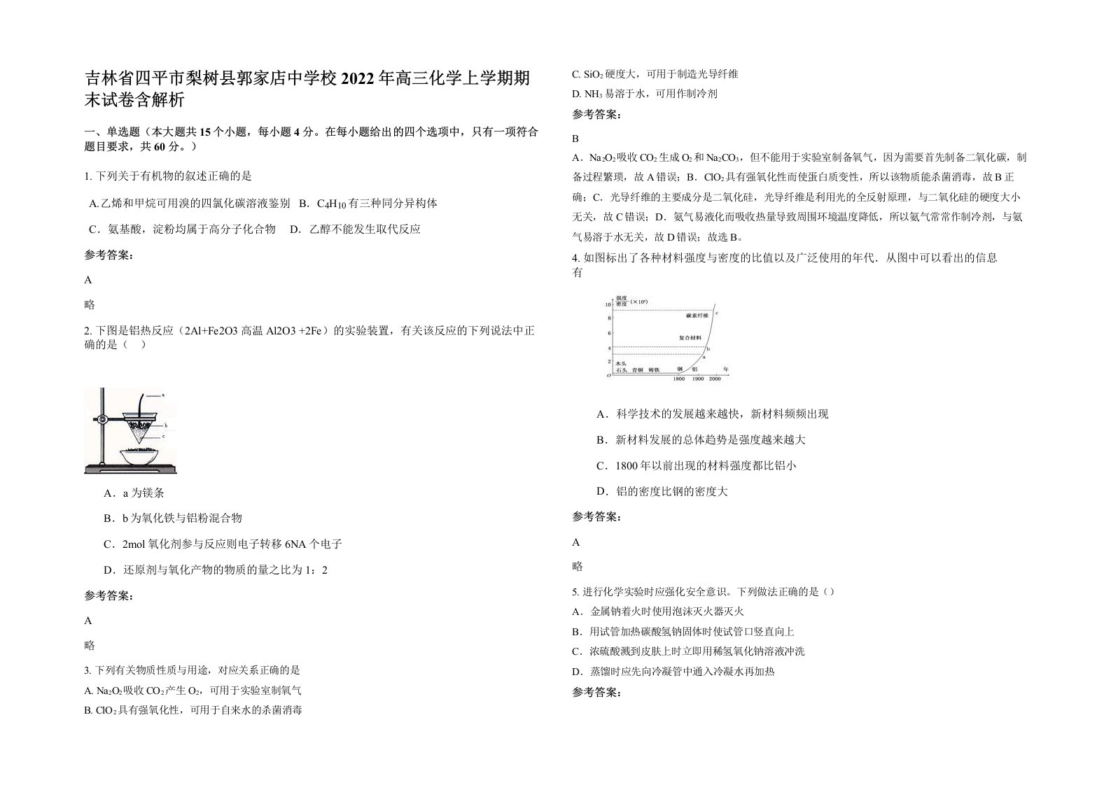 吉林省四平市梨树县郭家店中学校2022年高三化学上学期期末试卷含解析