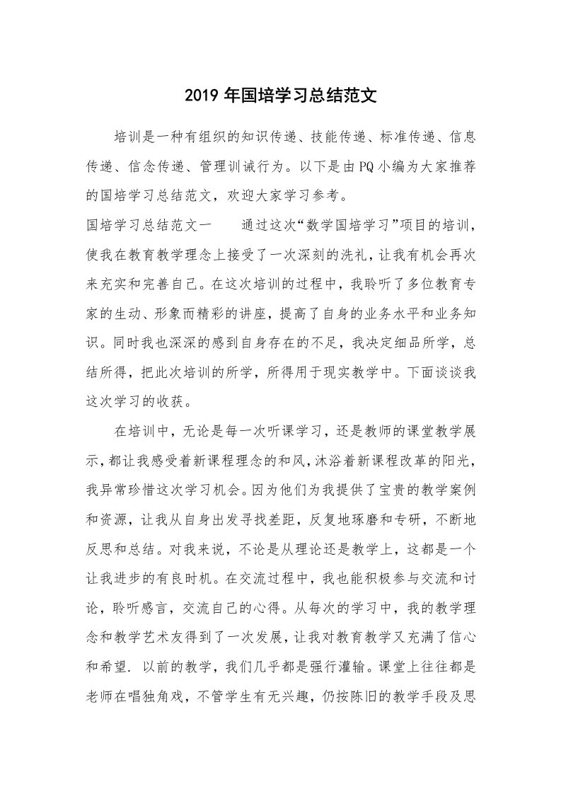 工作总结_635964_2019年国培学习总结范文