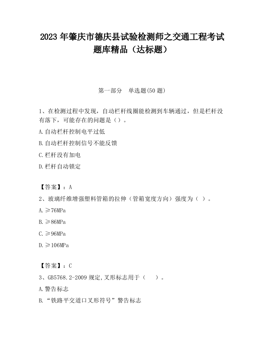 2023年肇庆市德庆县试验检测师之交通工程考试题库精品（达标题）